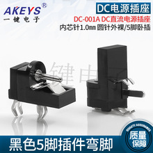 DC-001A 内芯针1.0mm 直流电源插座 DC座圆针外裸 5脚插件弯脚