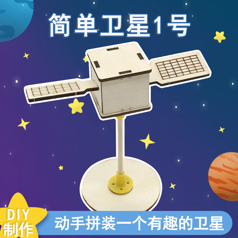 Simple Satellite 1 DIY Assembly Satellite Model for Primary and Secondary School Students, Aerospace Stem Education Teaching Aids, Science and Technology Small Project Simple Satellite 1 DIY Assembly Satellite Model for Primary and Secondary School Students, Aerospace Stem Education Teaching Aids, Science and Technology Small Project