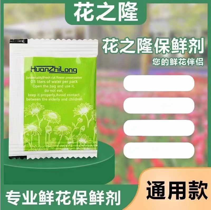 鲜花保鲜剂花之隆保鲜液营养液家用花店保鲜延长剂小袋装一件代发