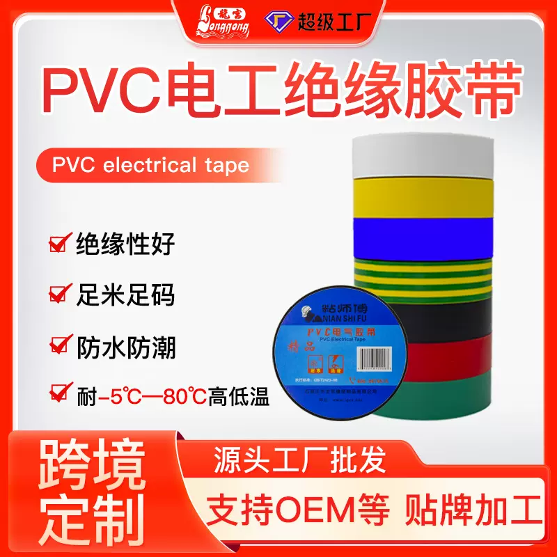 粘师傅PVC电工电气绝缘胶带PVC耐高温防水胶带源头厂家批发