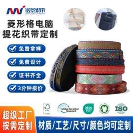 菱形格提花织带定制 民族风服装箱包辅料网格宠物带电脑提花织带