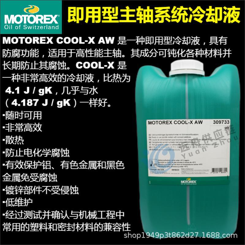 MOTOREX COOL-X AW 即用型主轴系统冷却液