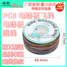 电路板飞线 单芯镀锡铜  OK 航空 PCB线 8色混合装