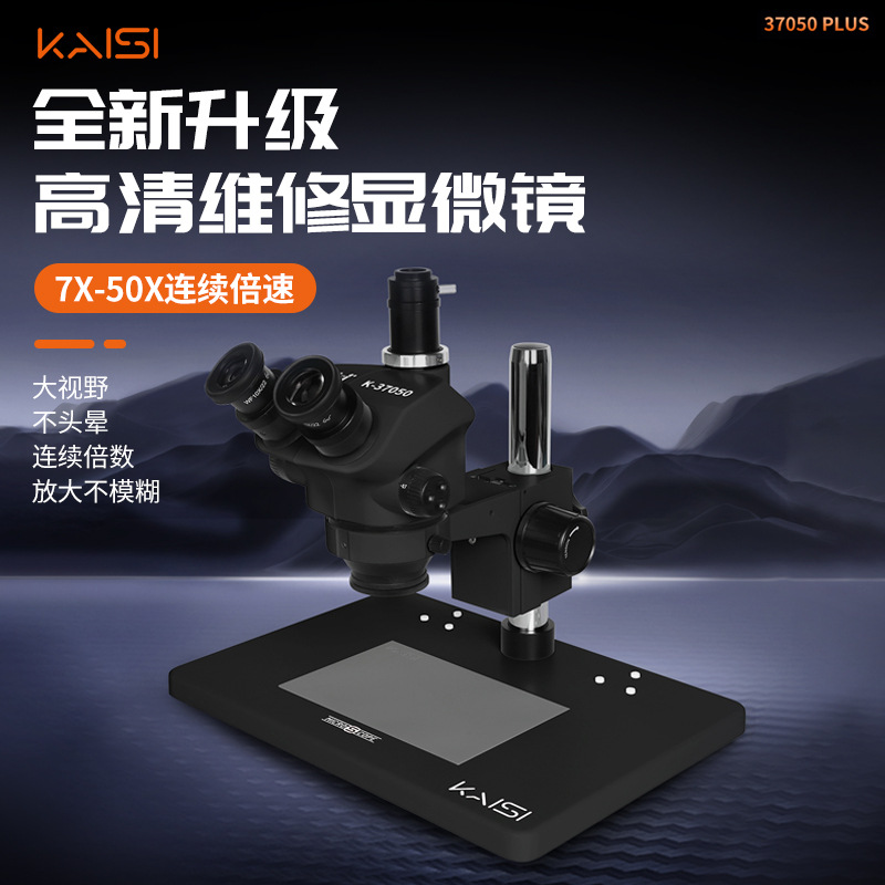 Kaisi 37050plus显微镜黑色 7到50倍三目连续变倍手机cpu维修检测