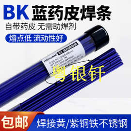 BK蓝药皮铜焊条气焊氧焊接黄铜紫铜铁不锈钢气焊氧焊火焊焊条