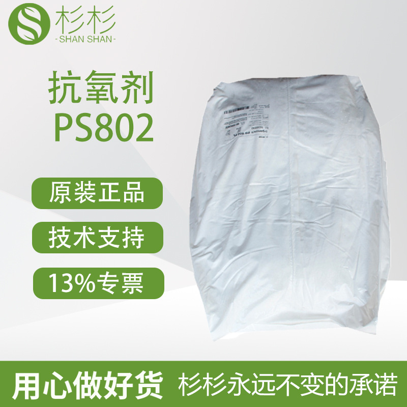 BASF巴斯夫抗氧剂PS802硫代脂类抗氧化剂抑制防老剂802