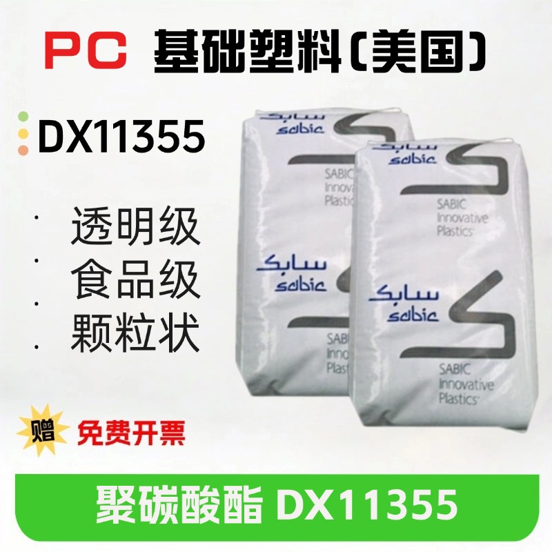 PC 基础塑料(美国) DX11355 高流动 抗冲击 优良外观阻燃照明应用