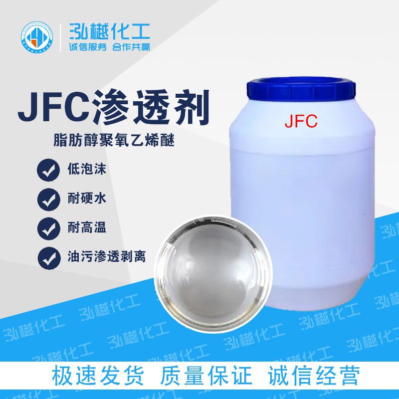 渗透剂JFC 净洗剂 C12-14醇聚氧乙烯醚JFC 环保型纺织用渗透剂