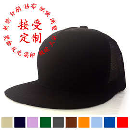 加工定制 嘻哈帽平沿定制LOGO广告帽网帽个性DIY嘻哈帽 贴布刺绣