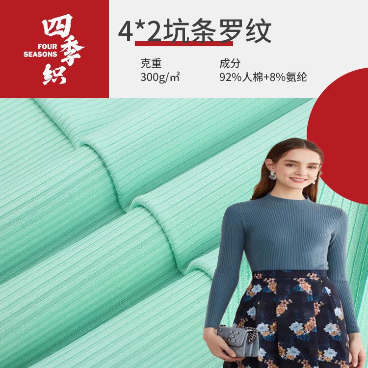 4*2罗纹坑条面料 300g秋冬睡衣家居服T恤针织面料 弹力螺纹面料
