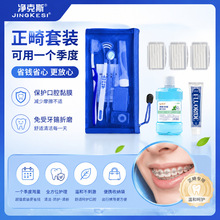 爆款正畸护理套装口腔清洁漱口水牙膏牙刷保护蜡牙缝刷口镜舌苔