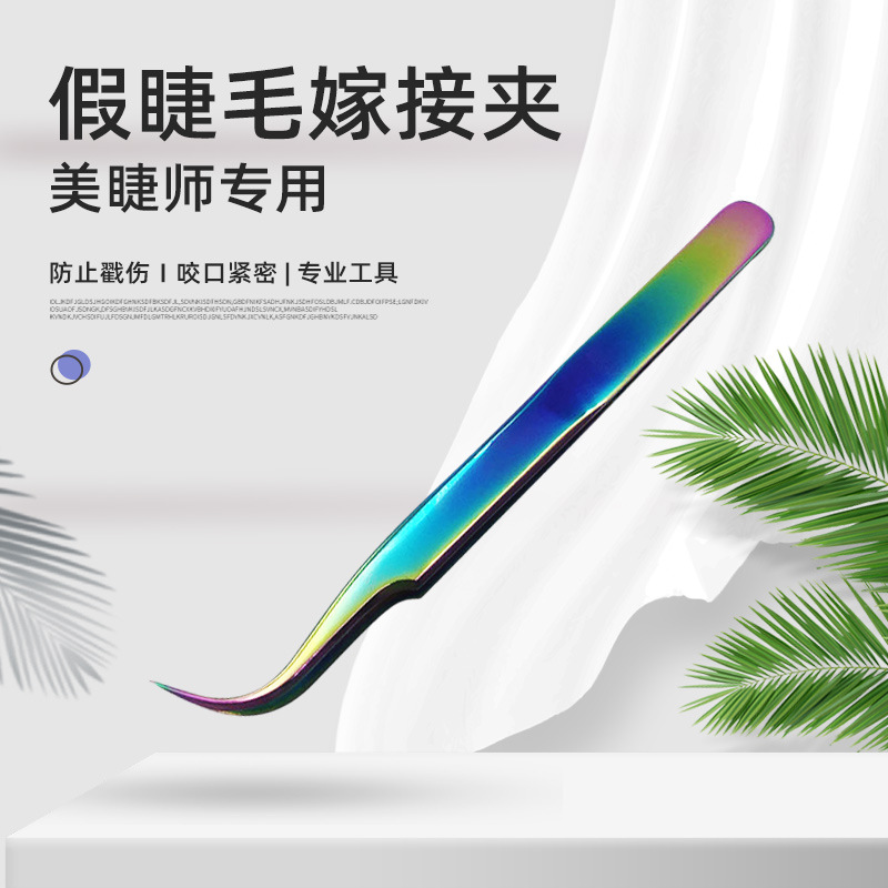 炫彩色嫁接睫毛镊子 眉毛夹镊子不锈钢夹子 假睫毛精密 开花 拔毛