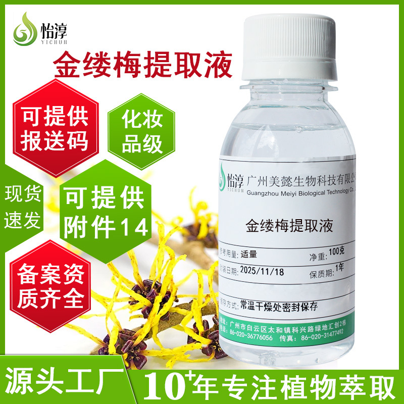 厂家批发金缕梅提取液1KG 萃取液植物化妆品护肤原料金缕梅提取物