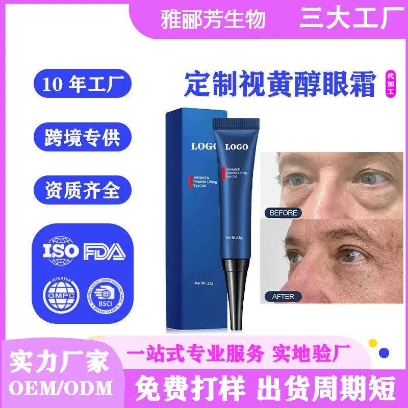 贴牌男士防衰老眼霜淡化眼部细纹修护眼袋补水紧致肌肤眼霜定制