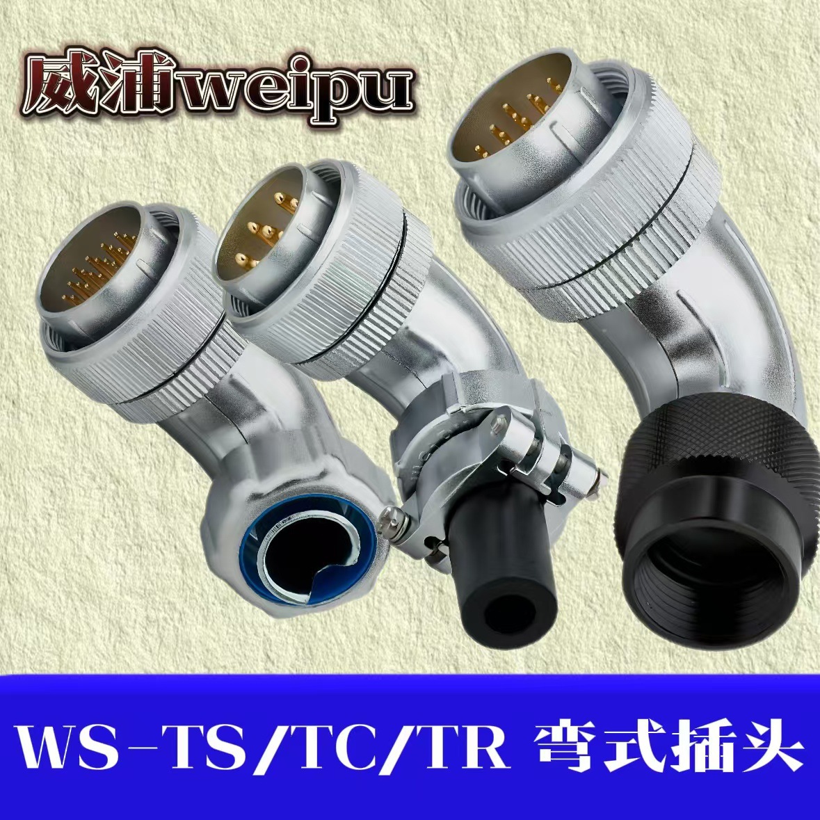 威浦 弯式航空插头 WS20-2芯 3芯 4芯 5芯 7芯 9芯 12芯 TR/TS/TC
