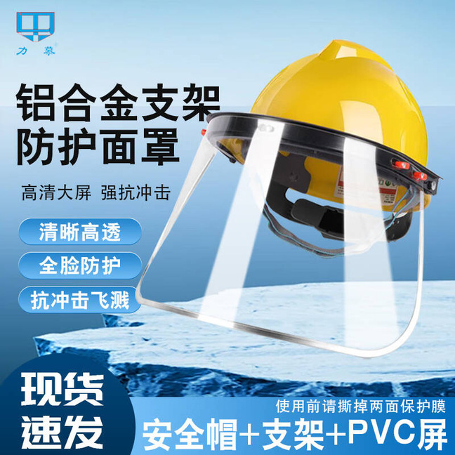 电焊面罩高清面屏防尘防飞溅打磨切割焊店家推荐防冲击防护安全帽