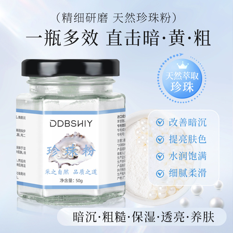 DDBSHIY天然珍珠粉院线同款提亮肤色润肤养颜微米级纯淡水珍珠粉