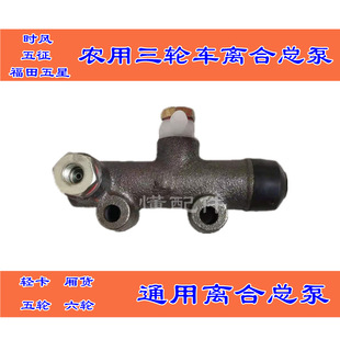 Agricultural tricycle light truck cargo clutch master cylinder separation pump when the wind five-sign Futian five-star sub-pump five-wheel six-wheel