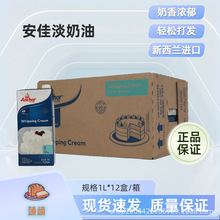 烘焙原料裱花安佳淡奶油1L*12盒新西兰进口奶香浓郁烘焙专用
