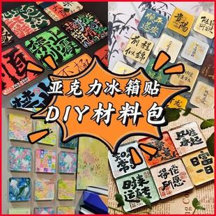 DIY Refrigerator Magnet Material Package Kidsren's Gifts Homemade Acrylic Plate Square Round Corner Magnetic Sheet Student Handmade Gifts
