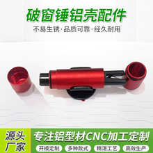 汽车破窗锤铝壳配件cnc铝件加工6063多功能破窗神器车用逃生锤