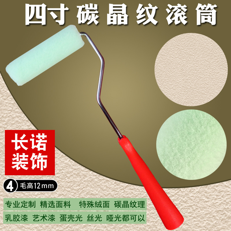 碳晶纹滚筒刷4寸小滚筒边角收边刷蛋壳光小羊皮艺术漆长毛滚筒刷