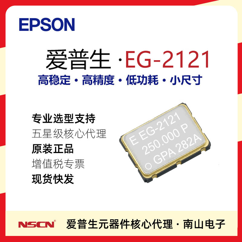 低抖动SAW声表晶振 EG-2121CA 156.25M PHPA 100ppm Q3805CA00002