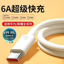 6A超级快充数据线 适用华为荣耀苹果手机66wType-c闪充数据线