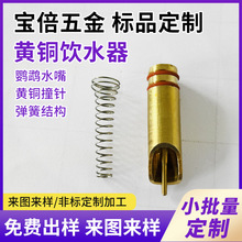 鹦鹉撞针水嘴  弹簧结构 鸟用饮水器 黄铜镀镍防锈 铜件加工