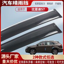 适用比亚迪S7车窗晴雨挡汽车雨眉挡雨板外饰改装配件批发