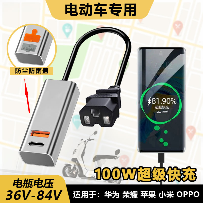 适用新款电动车手机充电器100W快充电口转换头48V60V72伏外卖