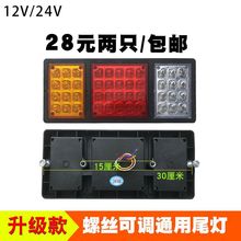 24v12v高亮通用改装货车尾灯总成防水led七彩爆闪挂车农用车边灯