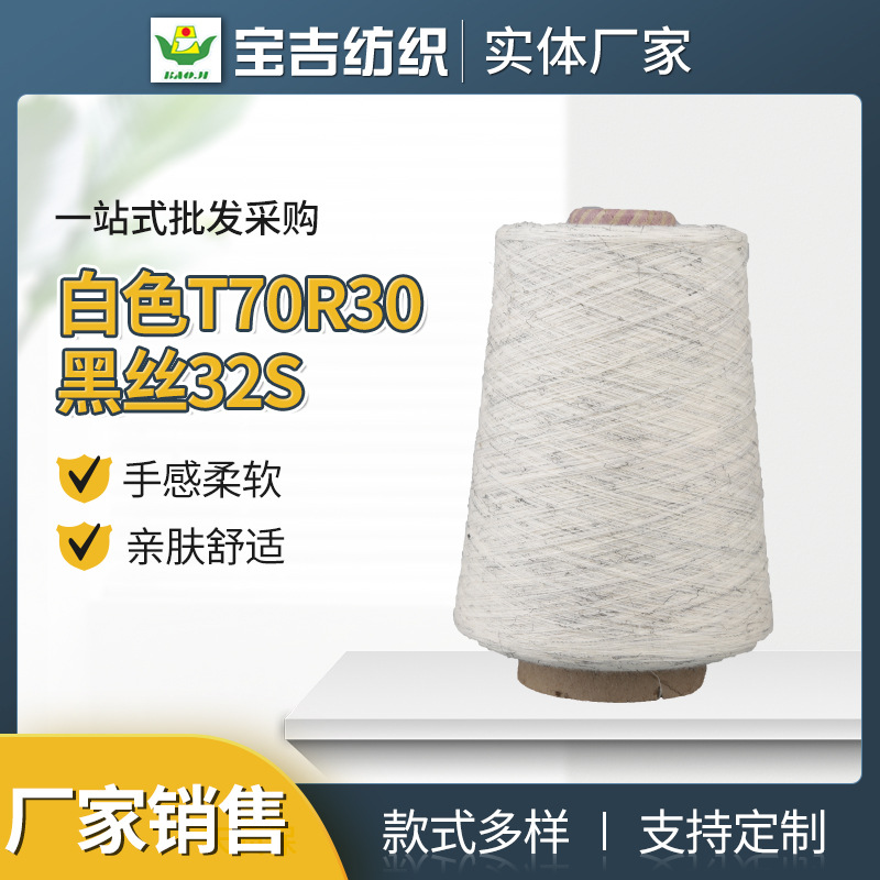 现货 加棉涤段染纱32支段彩纱 白色T70R30黑丝32S 服装缝纫线