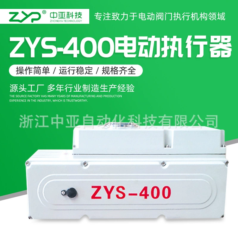 [Прямые продажи с фабрики] Оптовая поставка электроустройства с клапаном, небольшой электрический привод ZYS-400