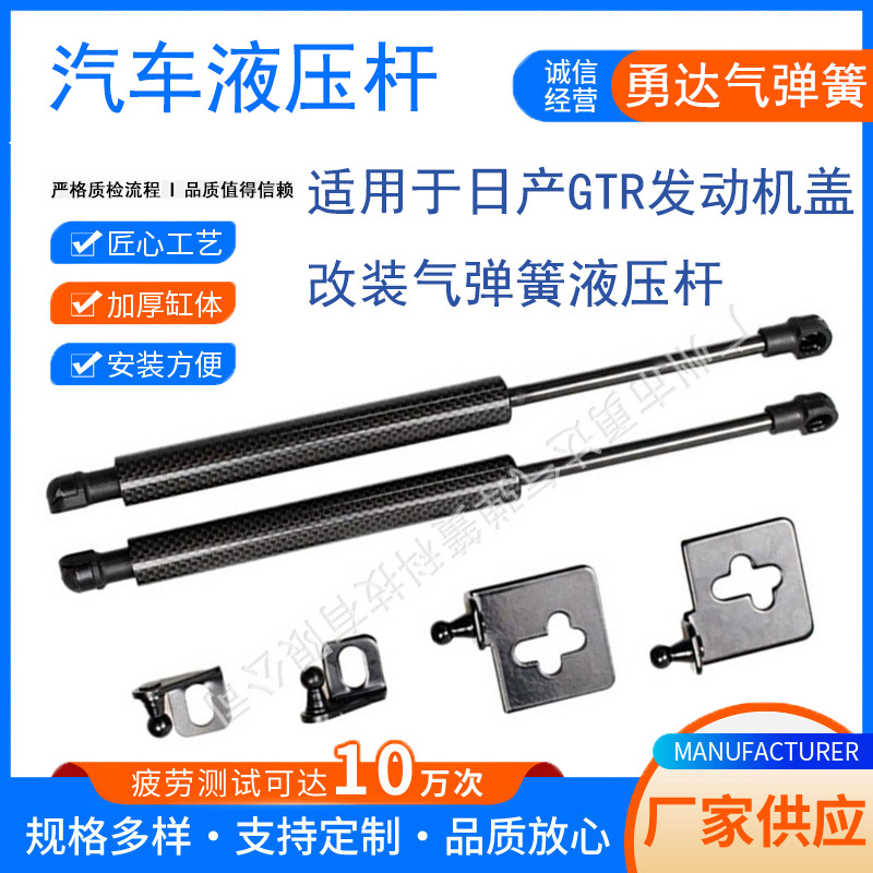 厂家生产适用于日产GTR发动机盖改装气弹簧液压杆  无损安装