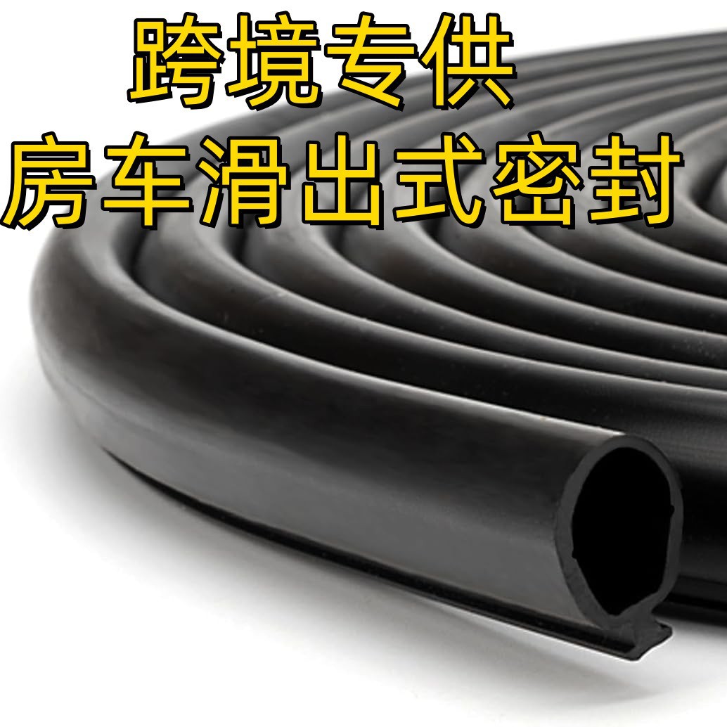跨境RV房车密封条辅助滑动式密封件黑色橡胶拖车露营车拓展仓防水