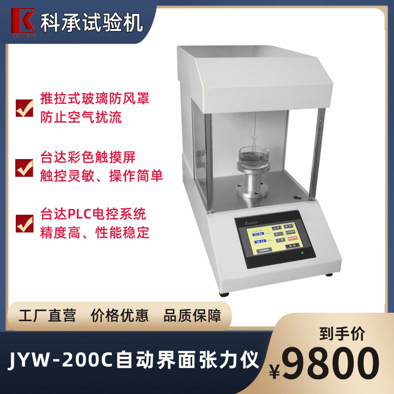科承品牌 液体界面张力测定仪 测量仪 JYW-200C 厂家直销
