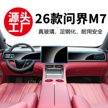 适用于26款问界M7中控一体屏幕钢化膜导航屏仪表保护贴膜内饰改装
