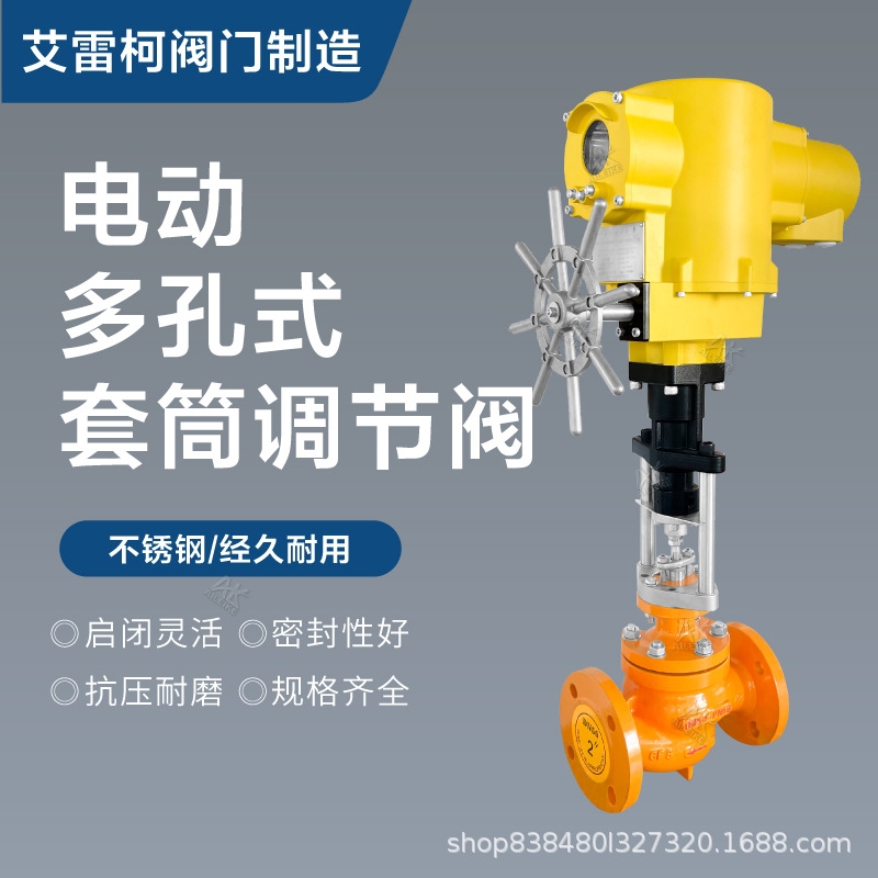 550G-066W14A1O电动多孔式套筒调节阀DN25/DN32/DN40低噪音阀门
