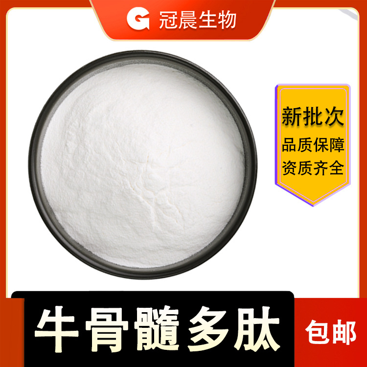 牦牛骨髓小分子牛骨髓多肽牛骨髓活性肽小分子蛋白原料骨胶原肽
