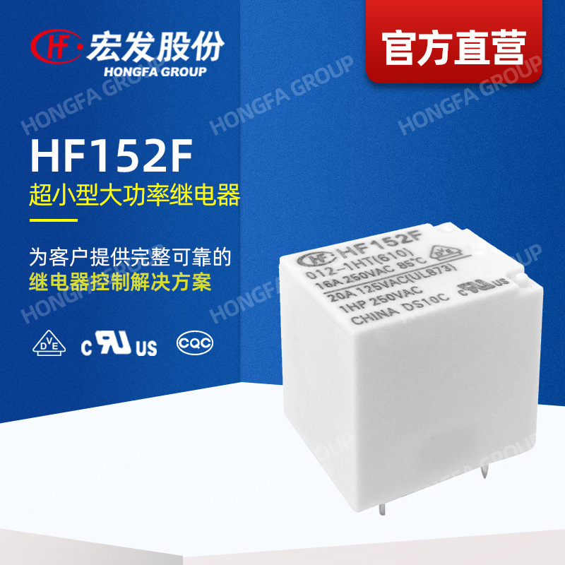 【官方直营】宏发继电器 HF152F 功率继电器 超小型大功率 继电器