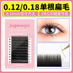 0.12單根睫毛扁毛嫁接雙尖啞光空氣柔軟貂絨風吹動美睫店專用自然