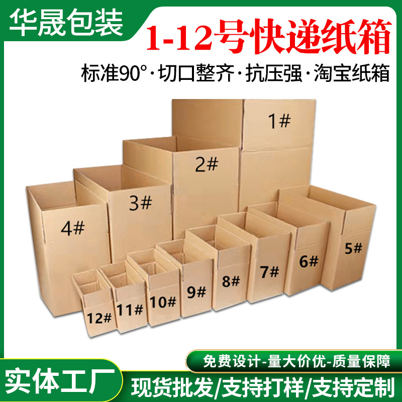 1-12号淘宝快递纸箱加厚加硬瓦楞纸搬家纸箱服饰化妆品物流纸箱