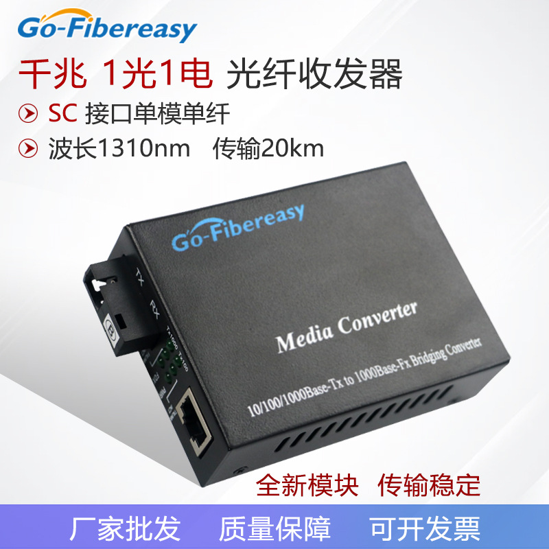 千兆单模光纤收发器批发 1光1电SC接口光电转换器网络监控用20km