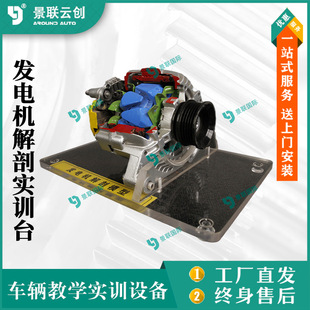 Jinglian Yunchuang anatomy vehicle real generator principle training platform teaching exhibits model teaching mold platform