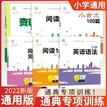 23版小学通城学典小古文英语语法语文阅读80篇英语阅读100资料包