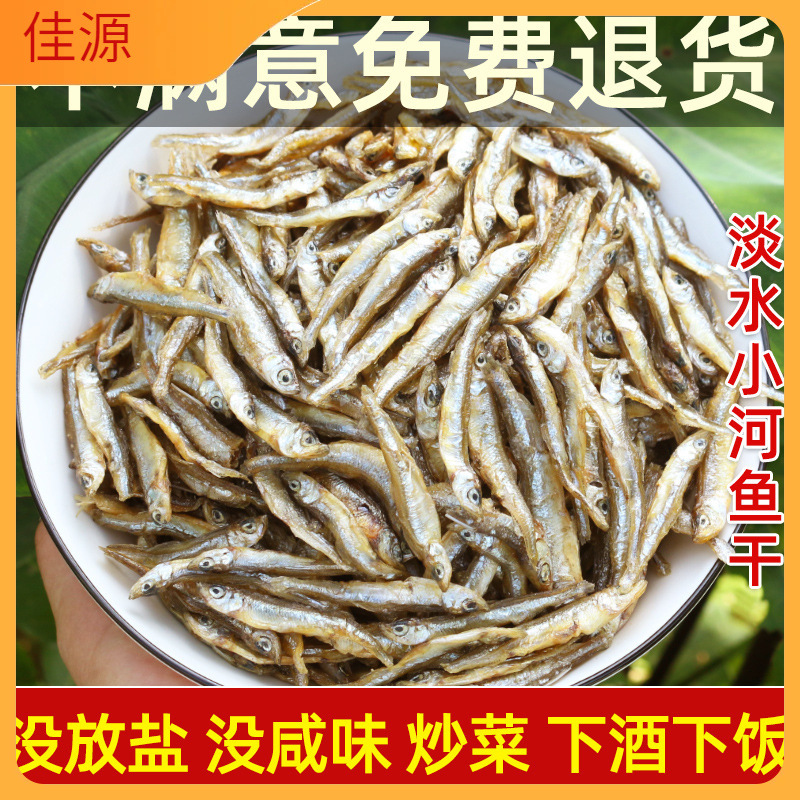 江西农家无加盐淡水小鱼干干货原味赣南小河鱼溪鱼鱼仔非湖南特产