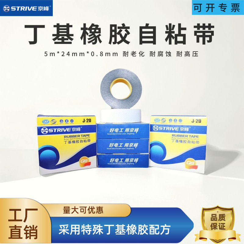 J-20高压防水绝缘自粘胶带丁基橡胶带电工胶带水泵胶带防水密封10