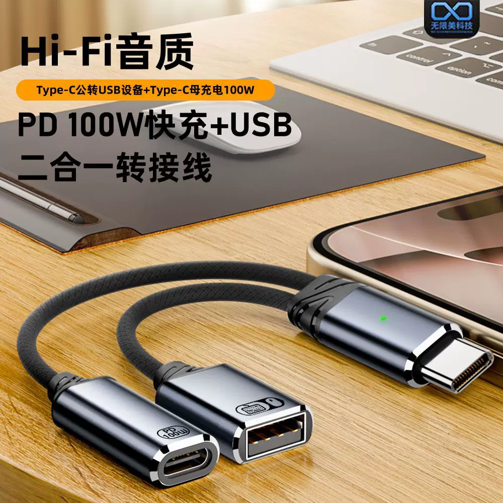 适用于USB耳机听歌充电转接短线支持USB OTG功能键盘鼠标边用边充