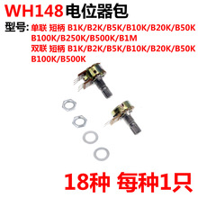 WH148型电位器包 单双联18种常用阻值各1只 可调电阻包